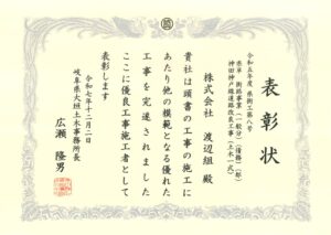 優良工事施工者　表彰