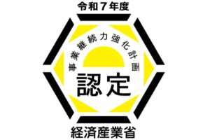 事業継続力強化計画認定