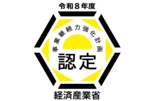 事業継続力強化計画認定